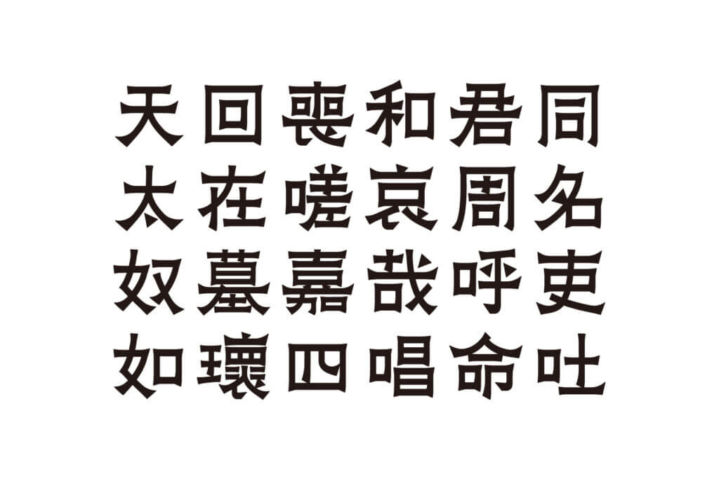 日本語書体 凌霄花 のうぜんかずら 児玉篤司 桑沢21 桑沢卒展アーカイブ