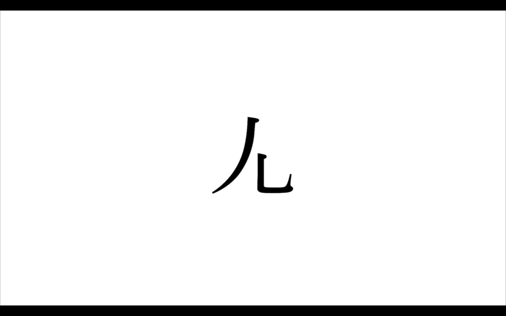 使い慣れた新しい漢字 新津勇我 桑沢21 桑沢卒展アーカイブ