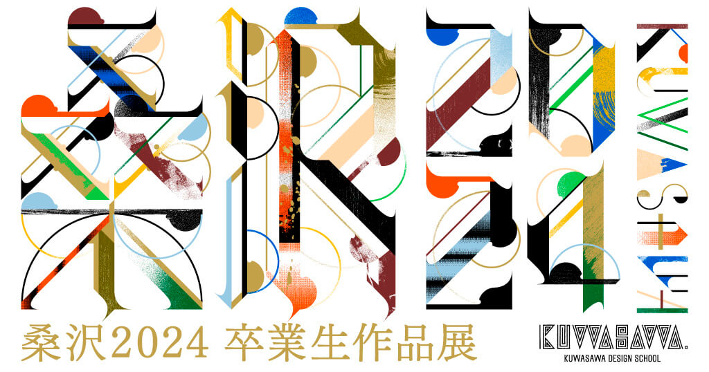 桑沢デザイン研究所 基礎造形専攻修了展」 （桑沢デザイン研究所